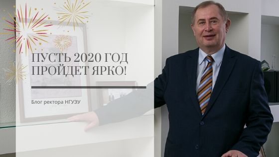 Блог ректора 30.12.2019.jpg Блог ректора 30.12.2019.jpg